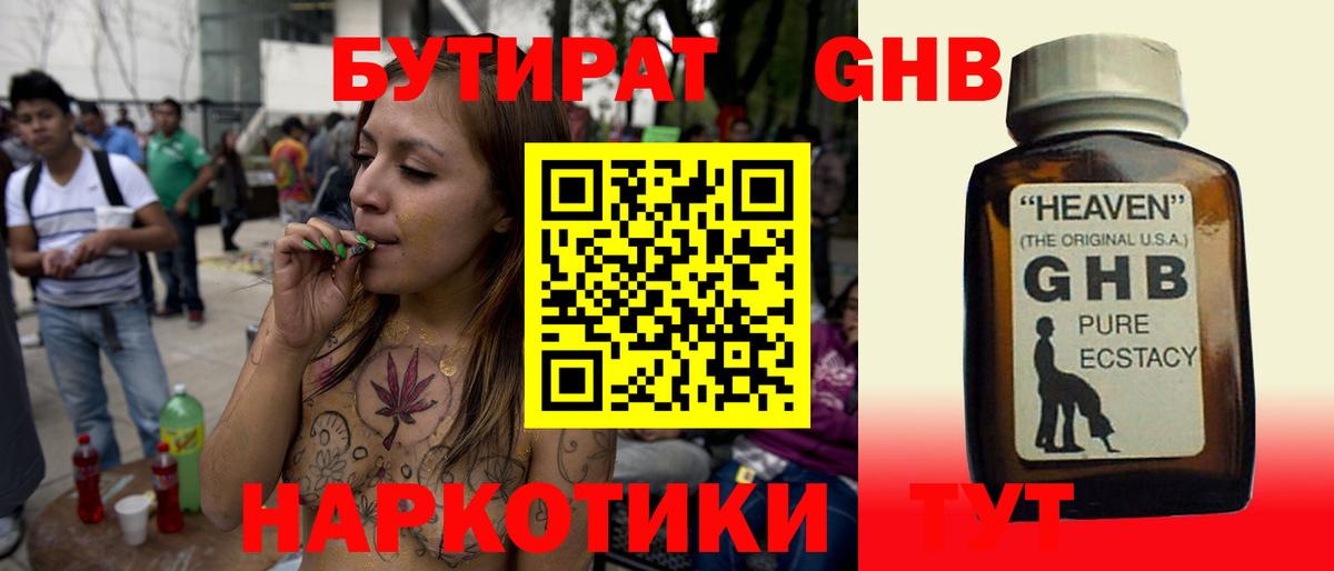 БУТИРАТ оксибутират Нальчик